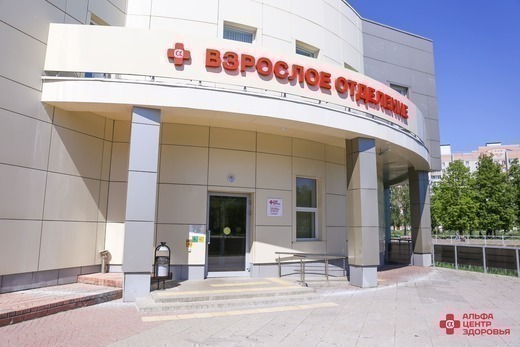 Альфа-Центр Здоровья Ярославль на Ленинградском
