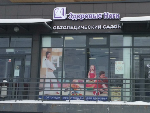 МЦ Здоровые ноги