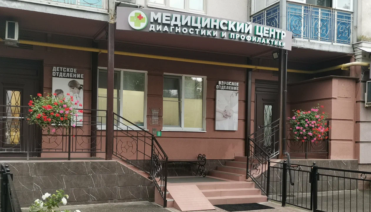 Медицинский центр диагностики и профилактики на Ленина