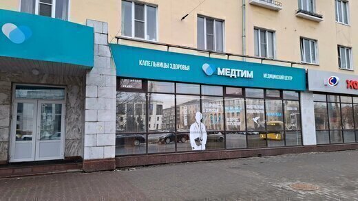 Медицинский центр Медтим