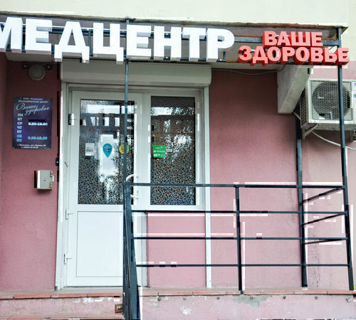 Медицинский центр Ваше здоровье